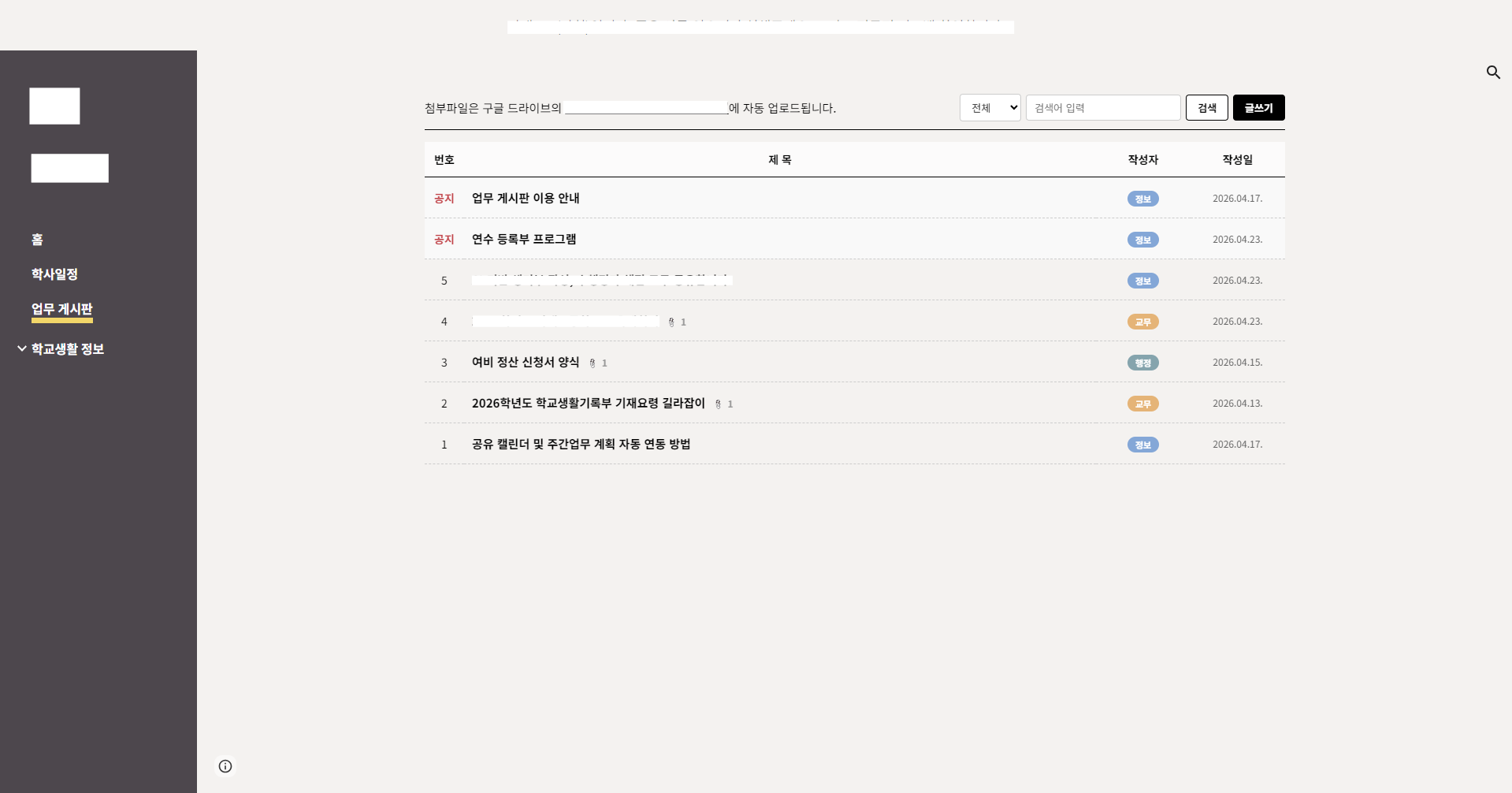 온라인 교무실 업무 게시판 화면